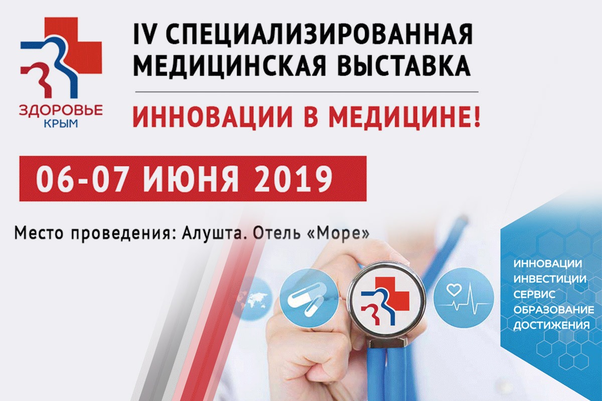 IV Специализированная медицинская выставка «Здоровье. Крым 2019»